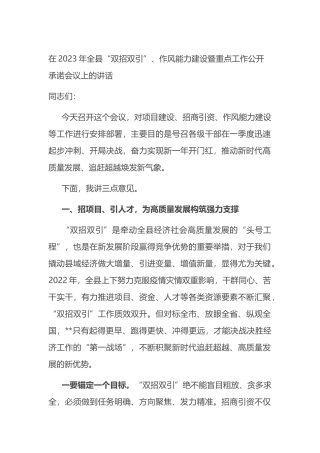 在2023年全县“双招双引”、作风能力建设暨重点工作公开承诺会议上的讲话