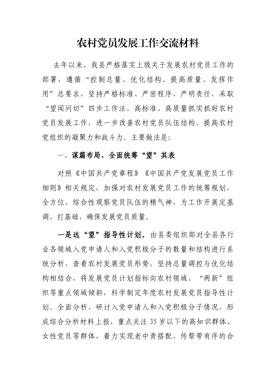 农村党员发展工作交流材料_第1页