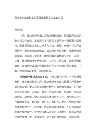 在2023年全县农业农村工作高质量发展会议上的讲话