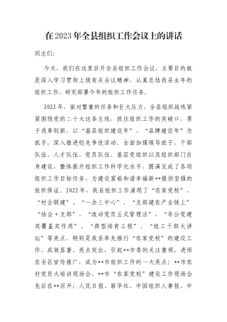 在2023年全县组织工作会议上的讲话