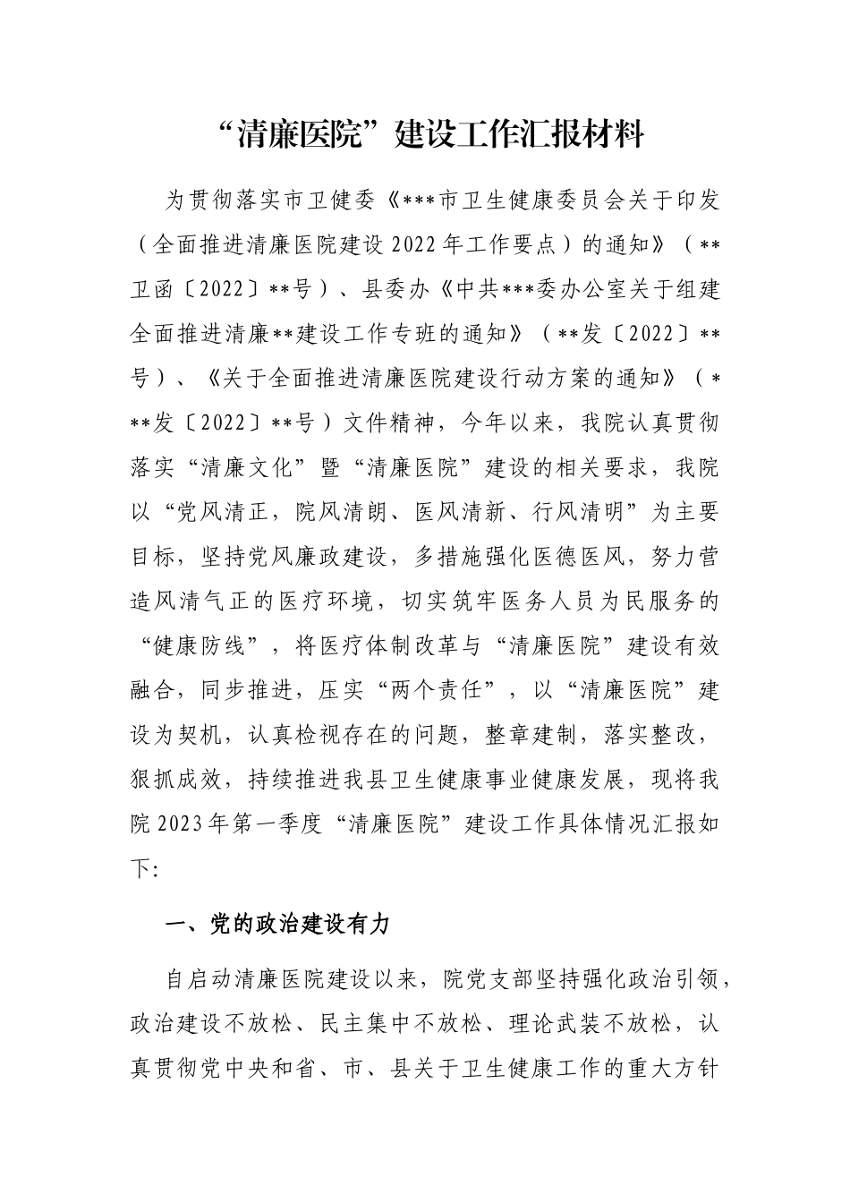 “清廉医院”建设工作汇报材料_第1页