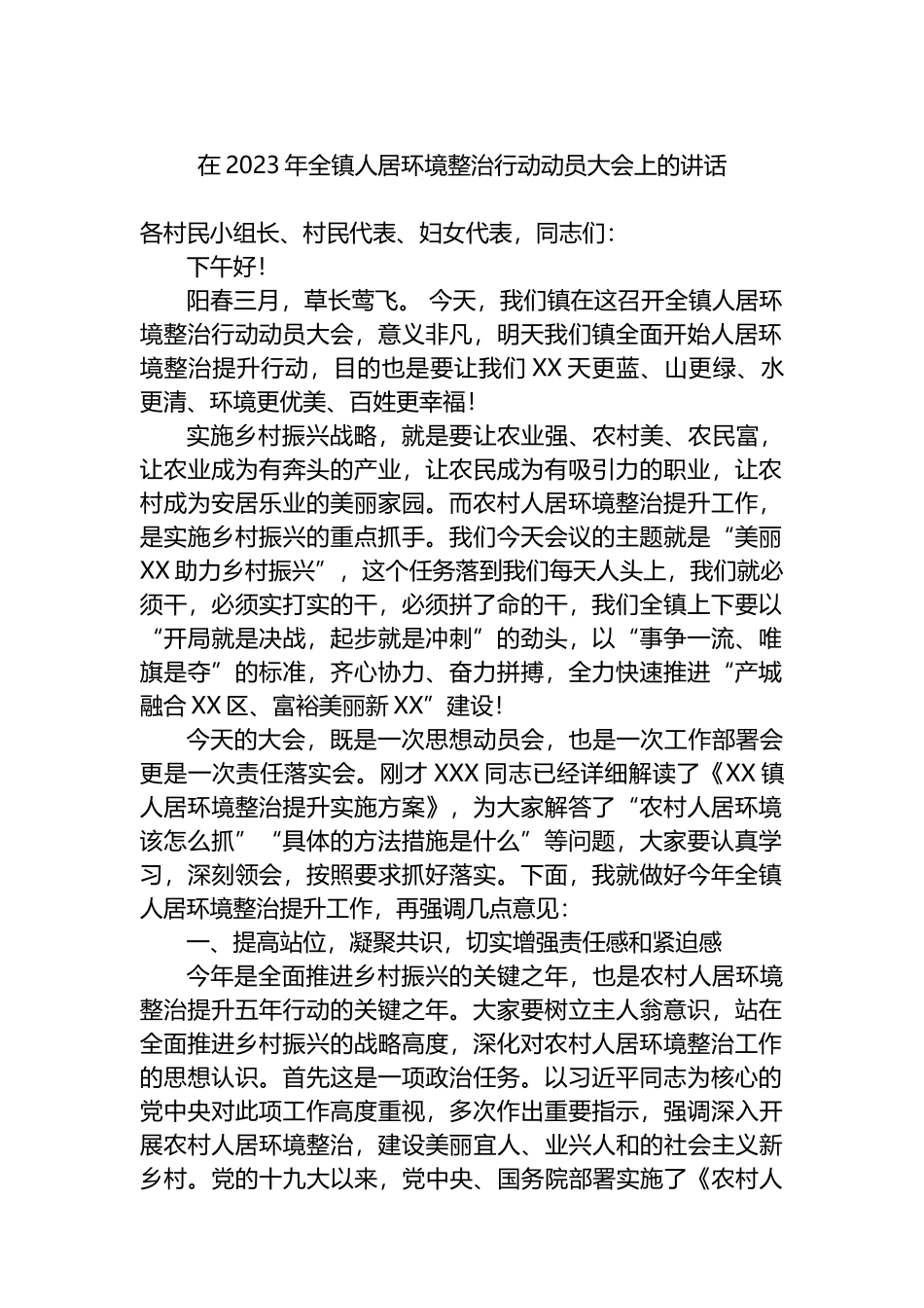 在2023年全镇人居环境整治行动动员大会上的讲话_第1页