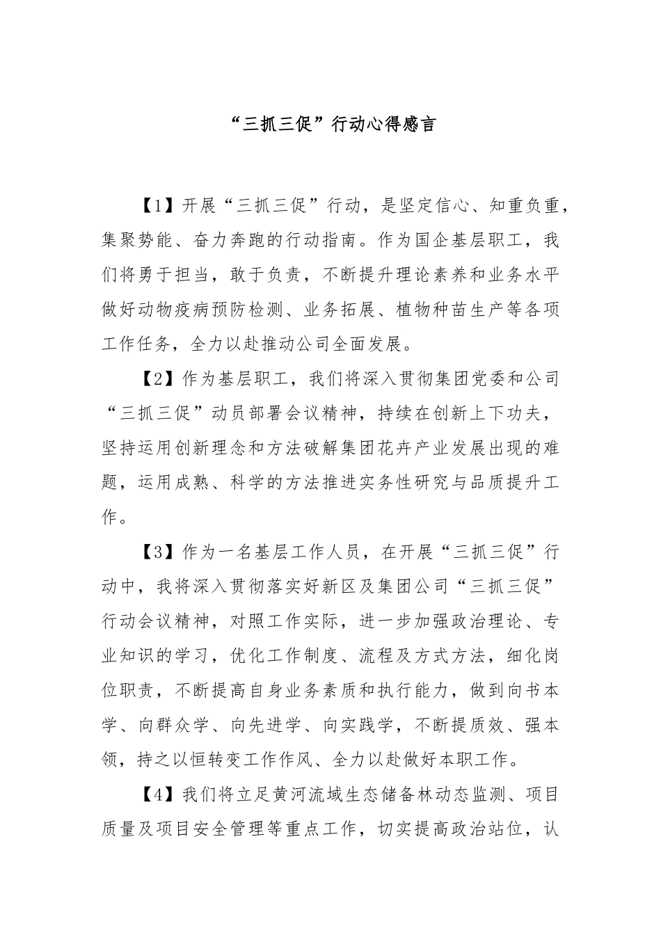 “三抓三促”行动心得感言_第1页