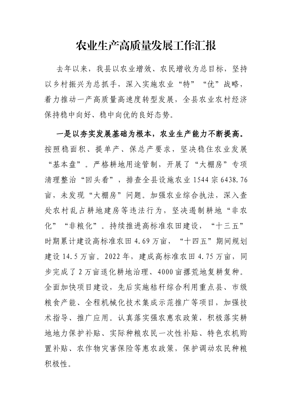 农业生产高质量发展工作汇报_第1页