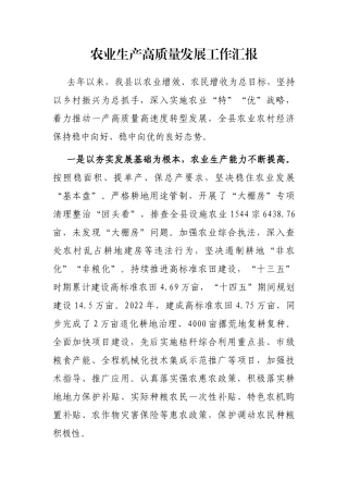 农业生产高质量发展工作汇报