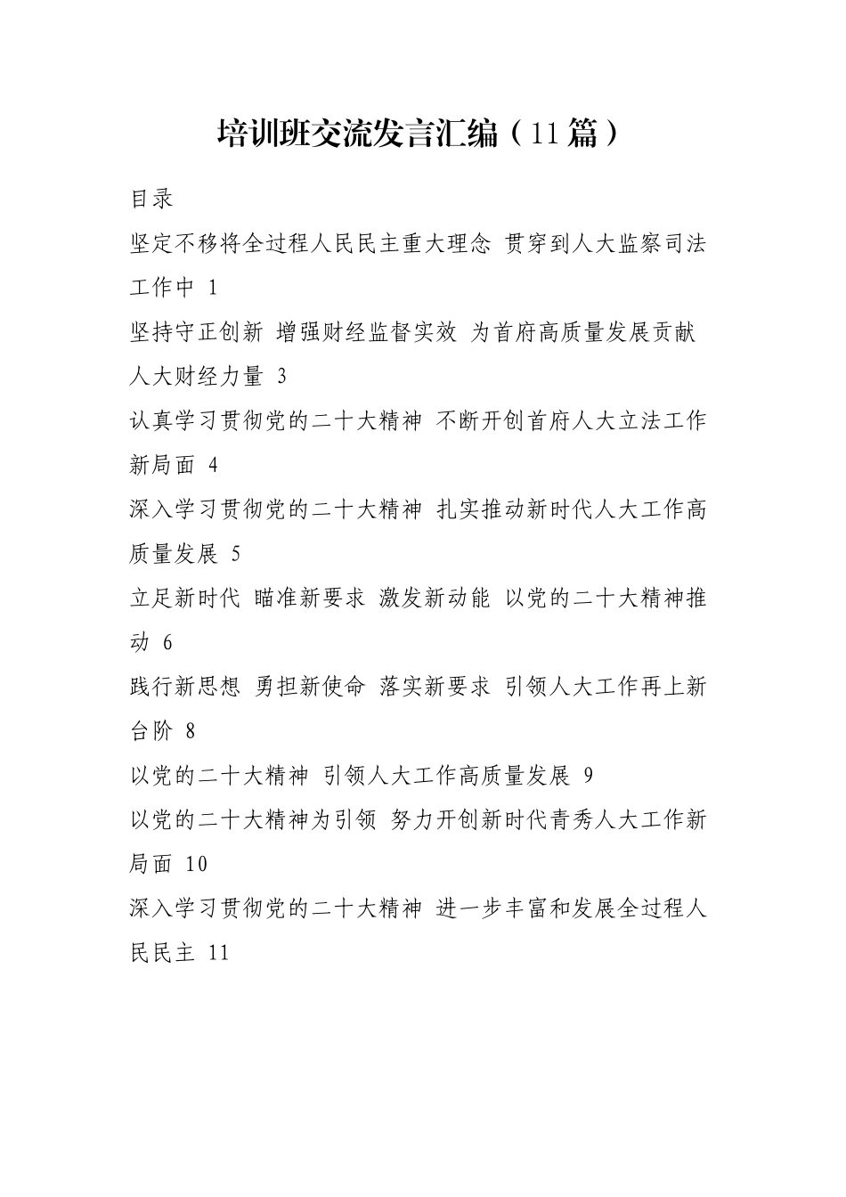 培训班交流发言汇编（11篇）_第1页