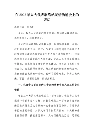 在2023年人大代表联络站民情沟通会上的讲话