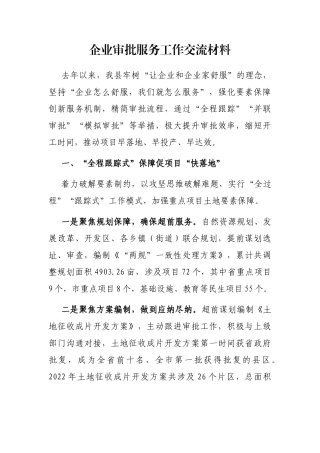 企业审批服务工作交流材料