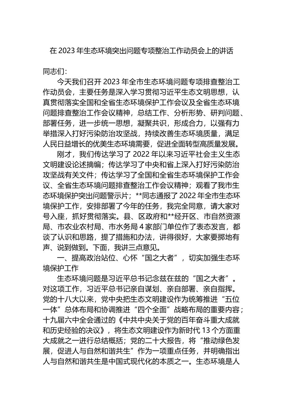 在2023年生态环境突出问题专项整治工作动员会上的讲话_第1页