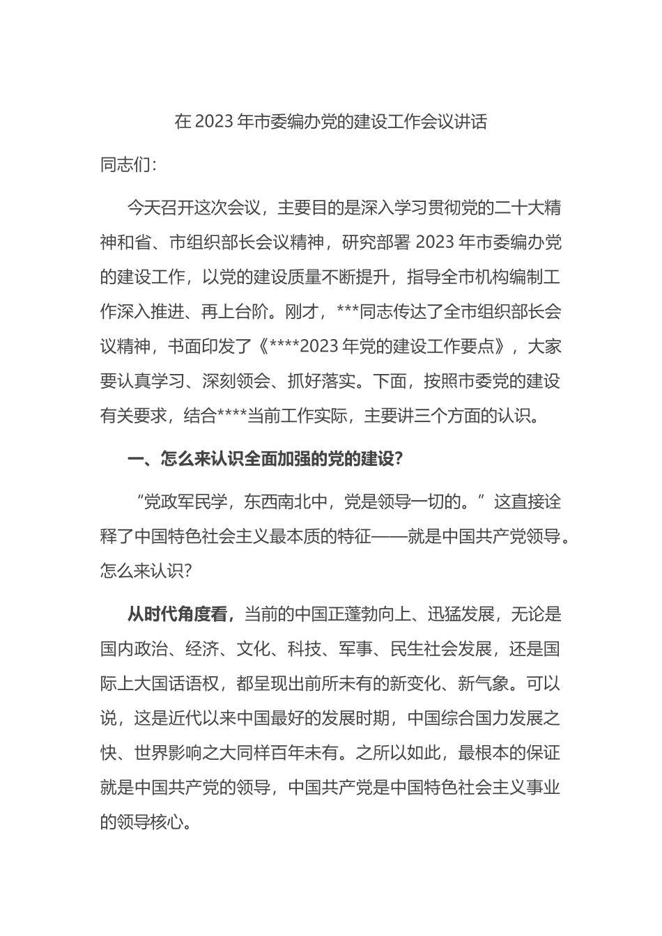 在2023年市委编办党的建设工作会议讲话_第1页