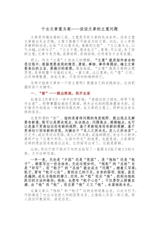 千古文章意为高——谈谈文章的立意问题