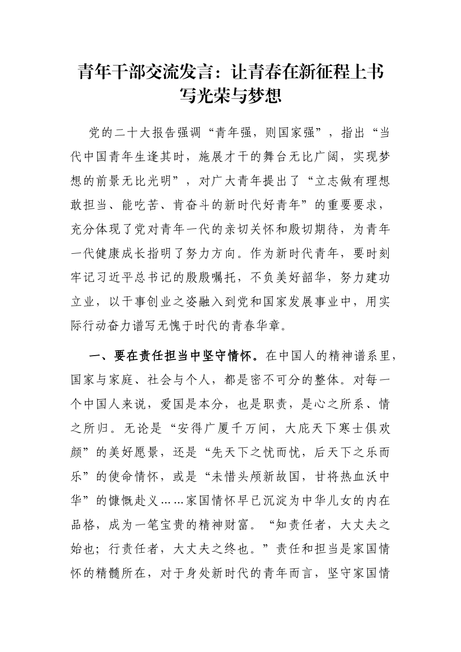 青年干部交流发言：让青春在新征程上书写光荣与梦想_第1页