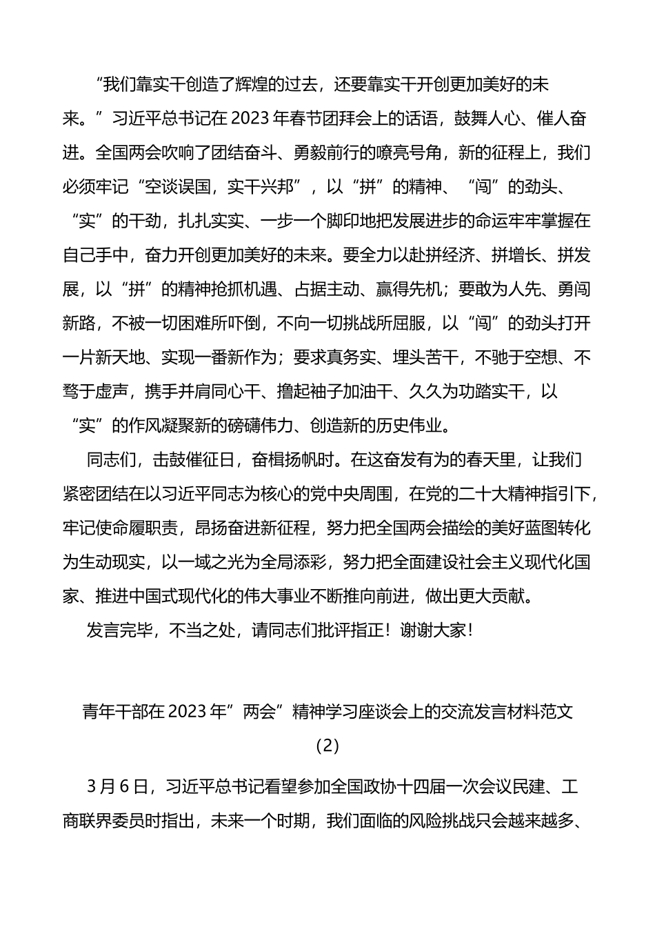 【2篇】学习贯彻2023年全国两会精神研讨发言材料_第3页