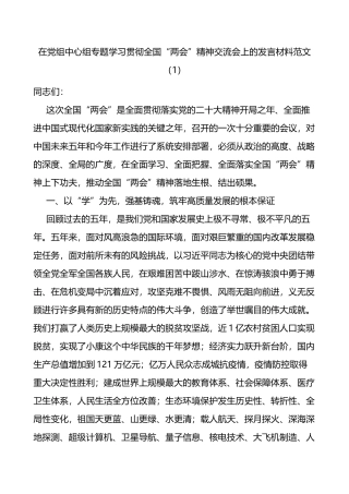 【2篇】学习贯彻2023年全国两会精神研讨发言材料