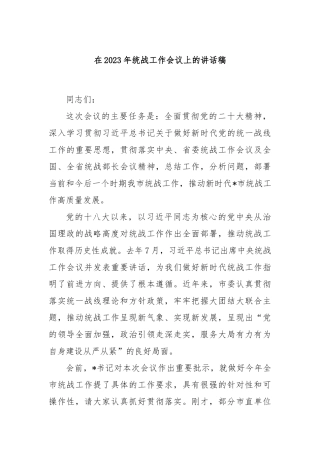 在2023年统战工作会议上的讲话稿