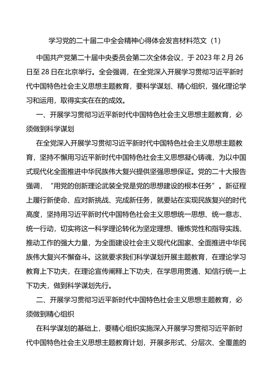 【3篇】学习党的二十届二中全会精神心得体会_第1页