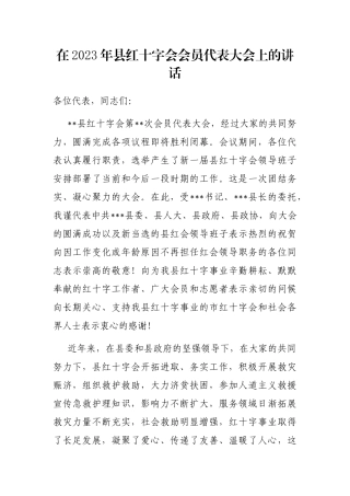 在2023年县红十字会会员代表大会上的讲话