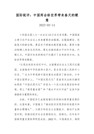 【京彩好评】国际锐评：中国两会给世界带来春天的暖意