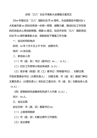 庆祝三八妇女节表彰大会筹备工作方案会议