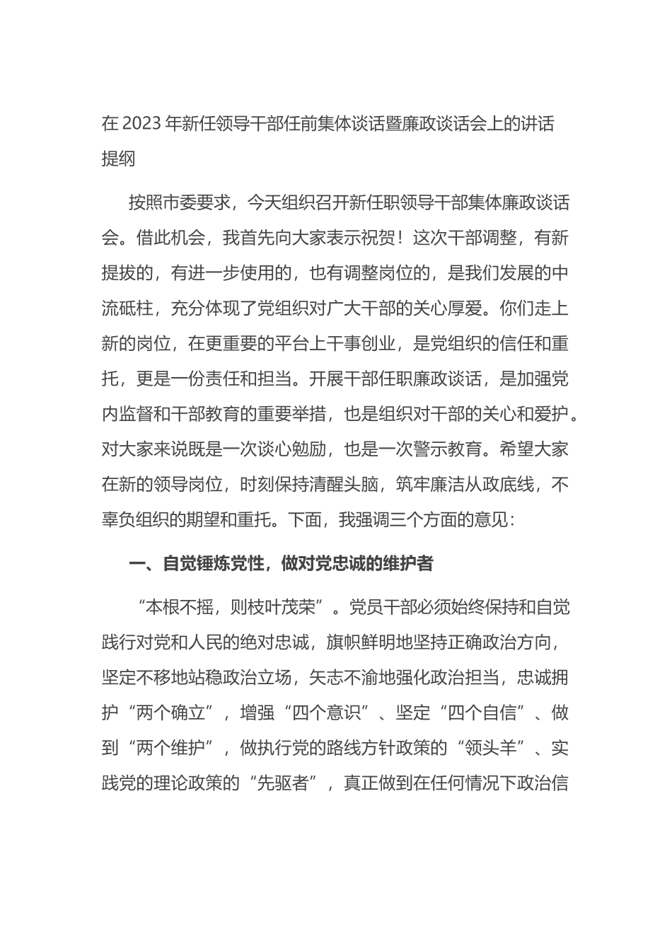 在2023年新任领导干部任前集体谈话暨廉政谈话会上的讲话提纲_第1页