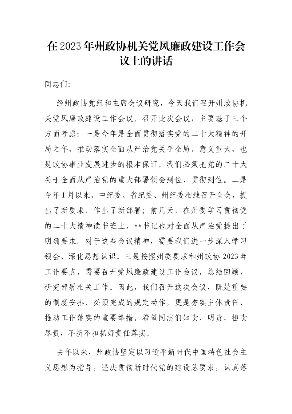 在2023年州政协机关党风廉政建设工作会议上的讲话_第1页