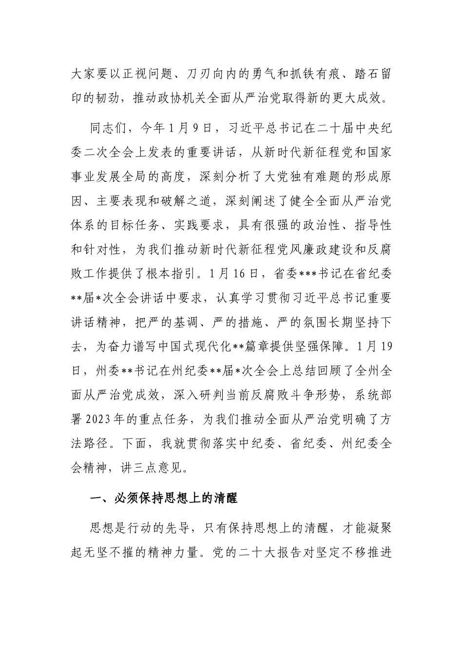 在2023年州政协机关党风廉政建设工作会议上的讲话_第3页