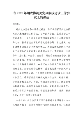 在2023年州政协机关党风廉政建设工作会议上的讲话