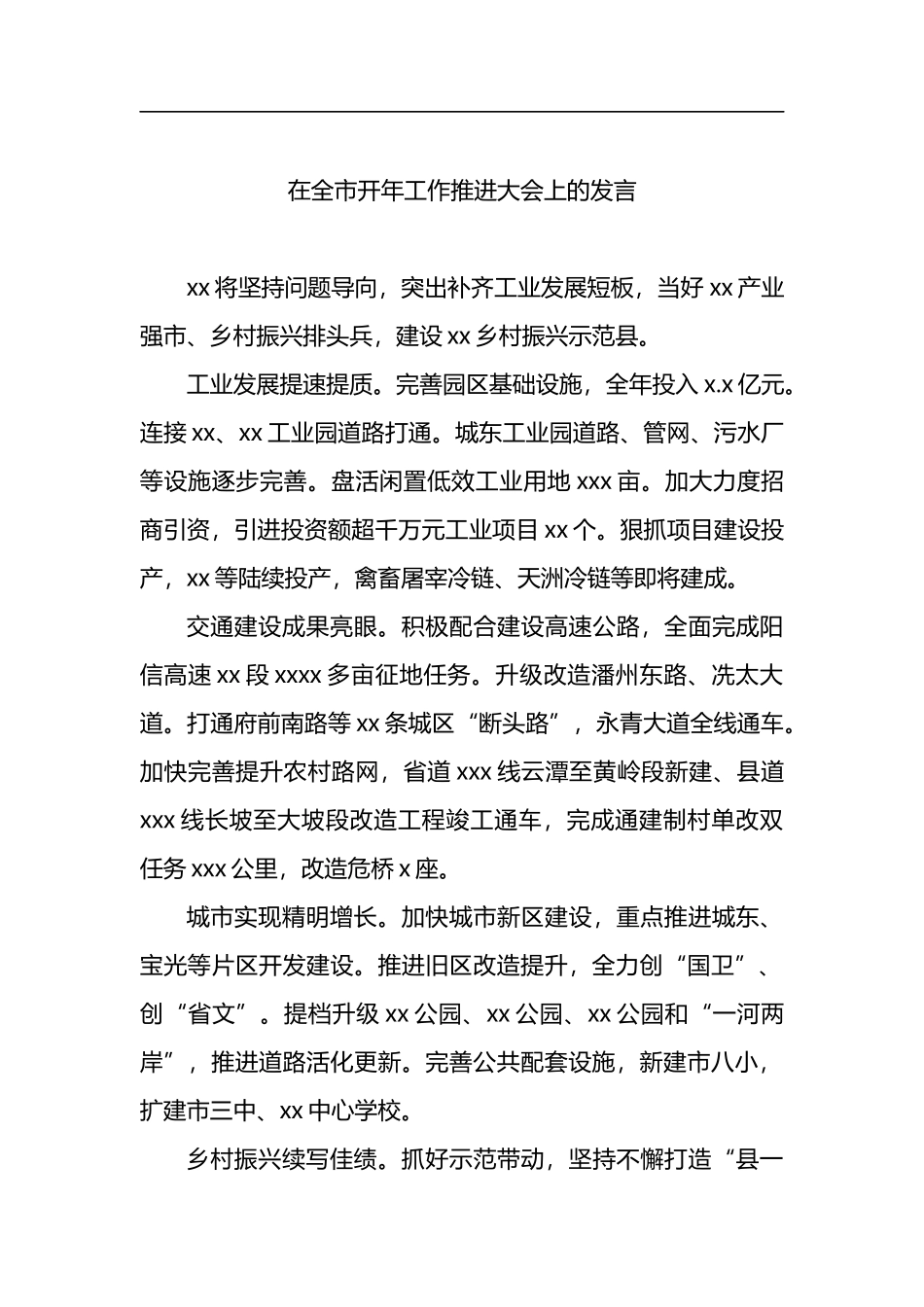 区、市代表在全市开年工作推进大会上的发言材料汇编（8篇）_第2页