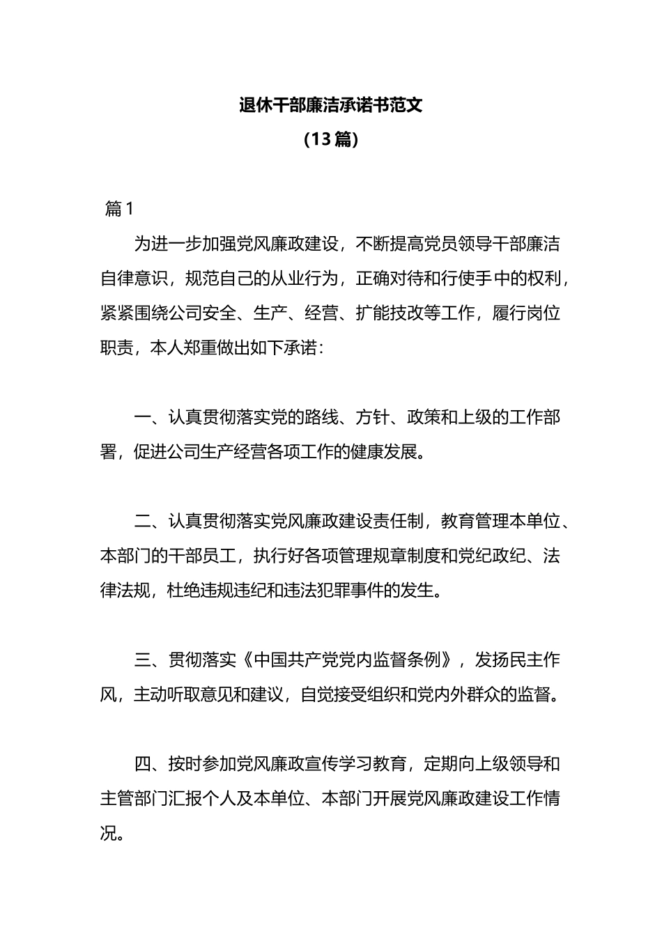 13篇退休干部廉洁承诺书范文_第1页