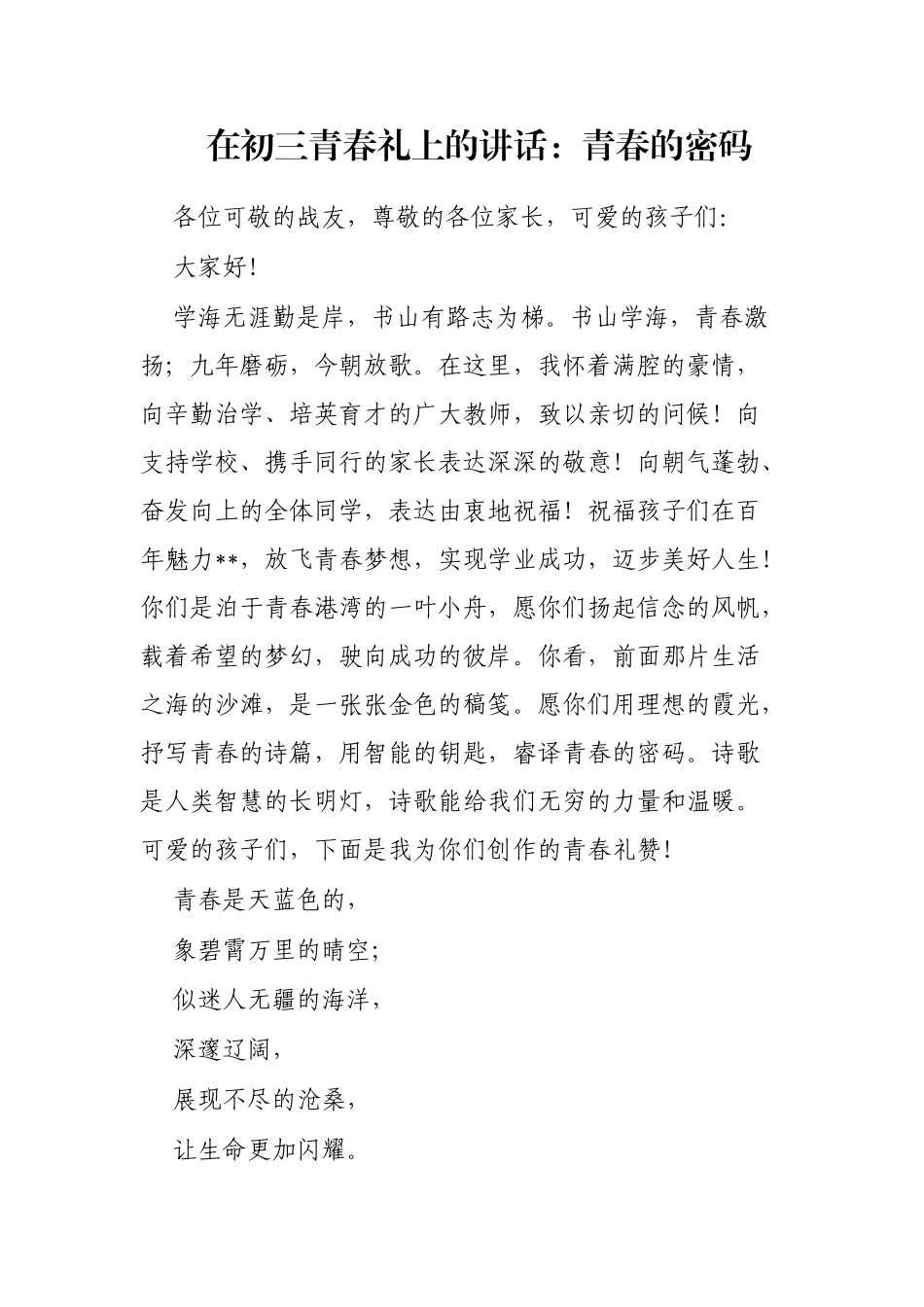 在初三青春礼上的讲话：青春的密码_第1页