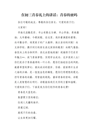 在初三青春礼上的讲话：青春的密码