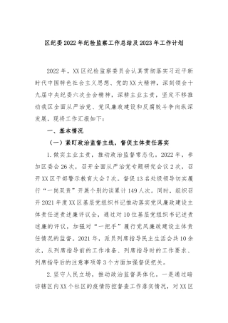 区纪委2022年纪检监察工作总结及2023年工作计划