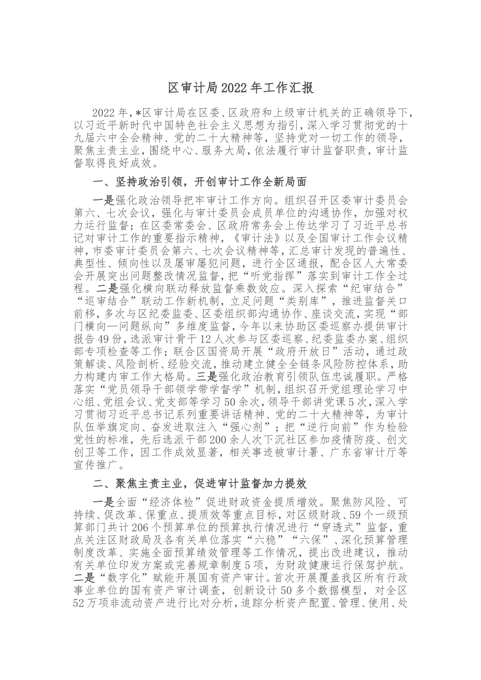 区审计局2022年工作汇报_第1页