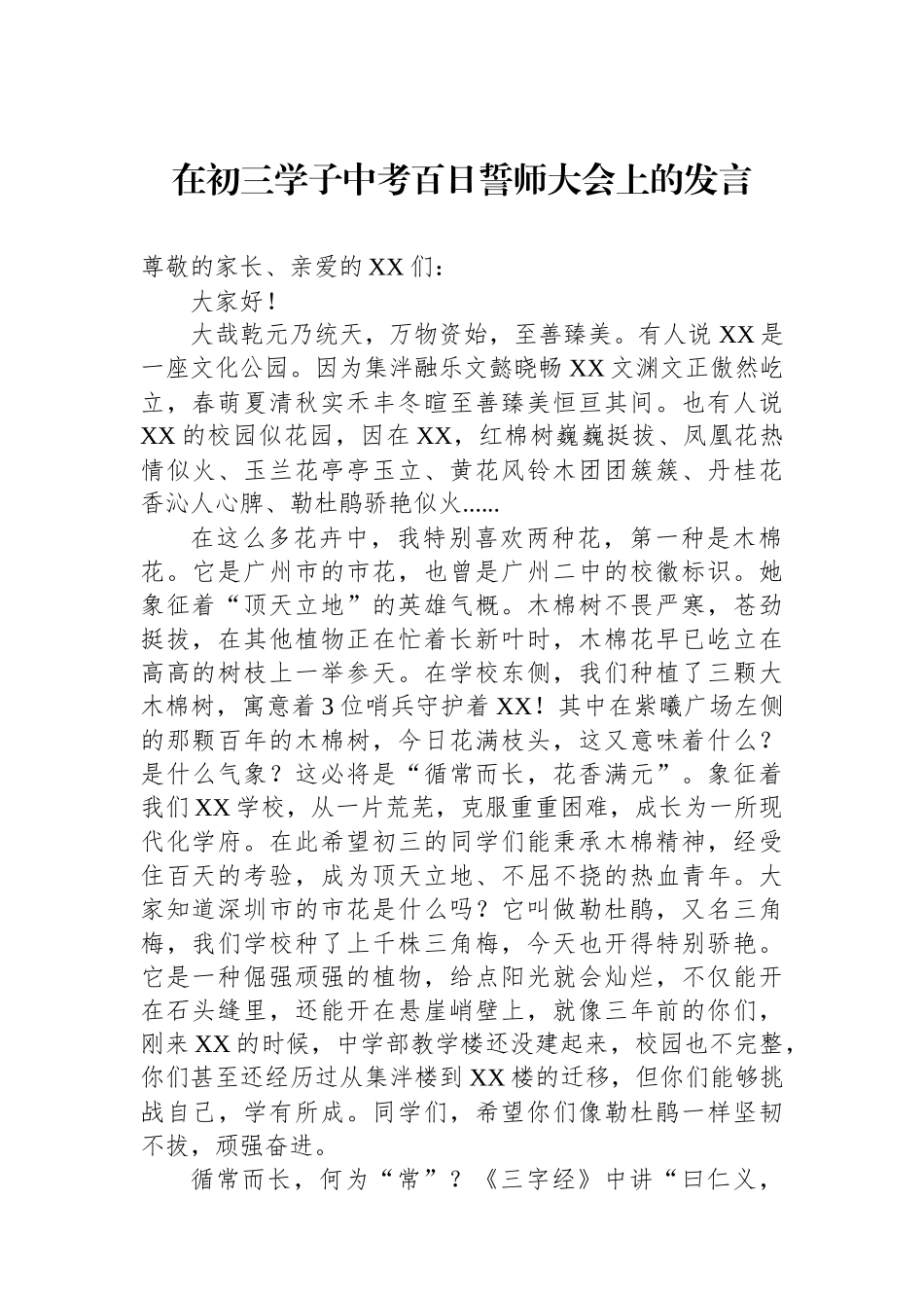 在初三学子中考百日誓师大会上的发言_第1页