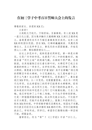 在初三学子中考百日誓师大会上的发言