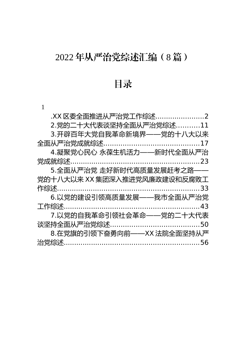 2022年从严治党综述汇编（8篇）_第1页