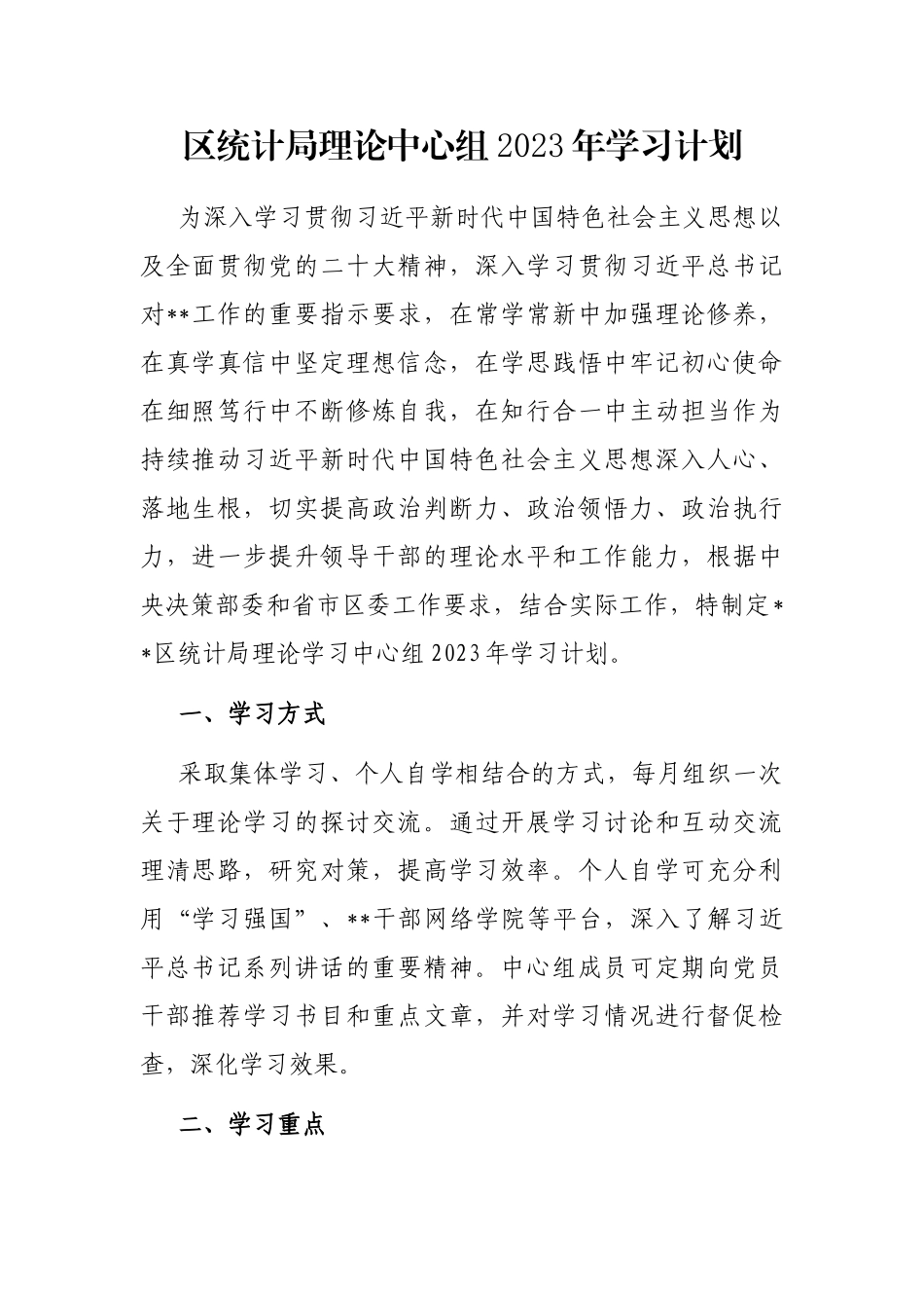 区统计局理论中心组2023年学习计划_第1页