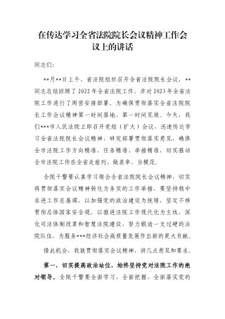 在传达学习全省法院院长会议精神工作会议上的讲话