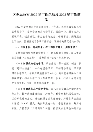 区委办公室2022年工作总结及2023年工作谋划
