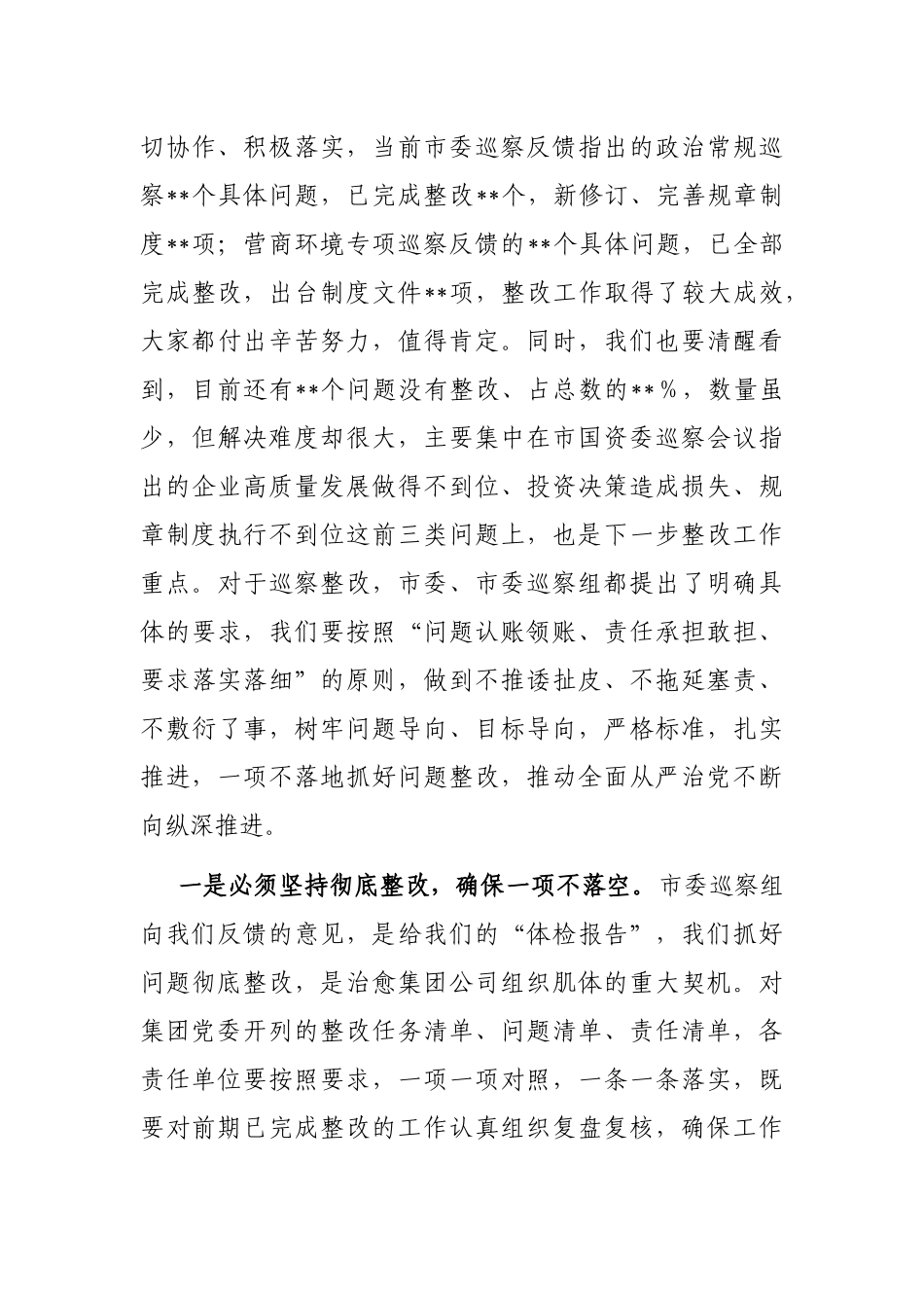在传达学习市国资委系统企业巡察问题通报暨镜鉴警示工作会精神时的讲话_第3页