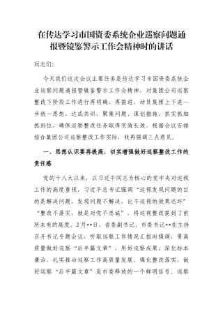 在传达学习市国资委系统企业巡察问题通报暨镜鉴警示工作会精神时的讲话