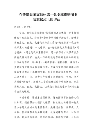在传媒集团离退休第一党支部捐赠图书发放仪式上的讲话