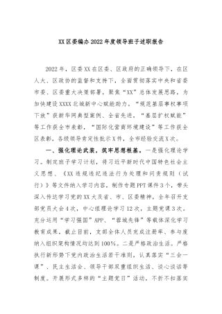 区委编办2022年度领导班子述职报告