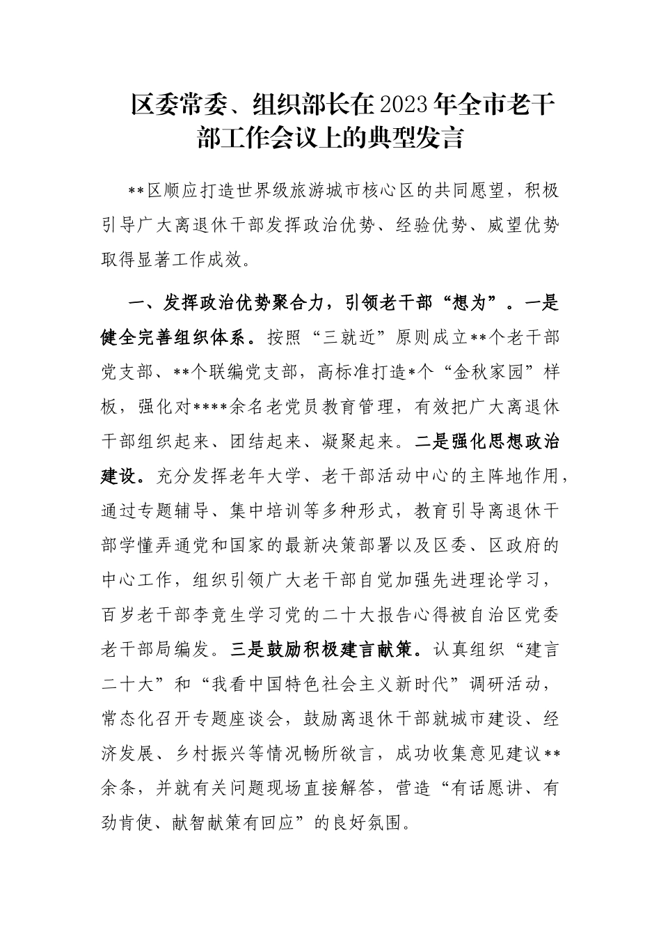 区委常委、组织部长在2023年全市老干部工作会议上的典型发言_第1页