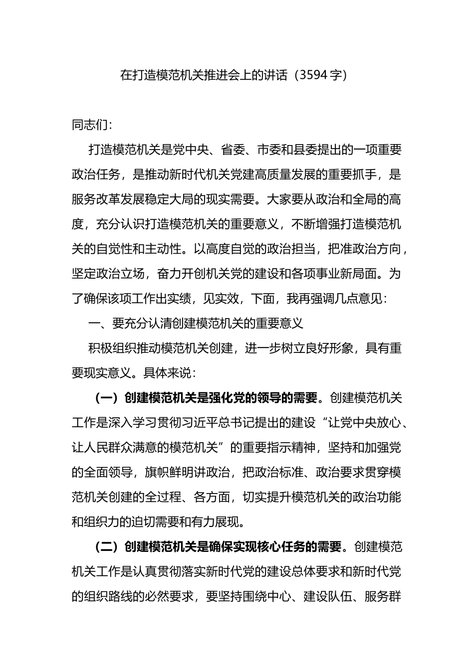 在打造模范机关推进会上的讲话_第1页