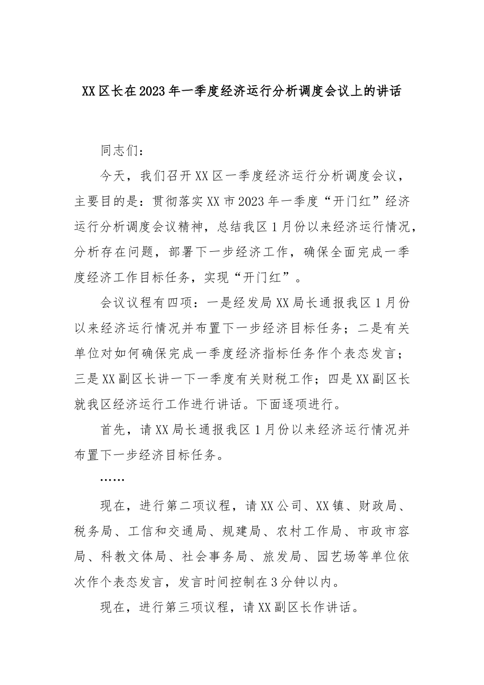 区长在2023年一季度经济运行分析调度会议上的讲话_第1页