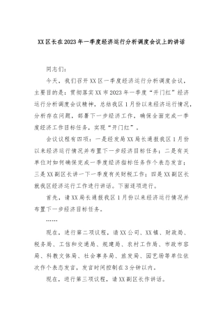 区长在2023年一季度经济运行分析调度会议上的讲话