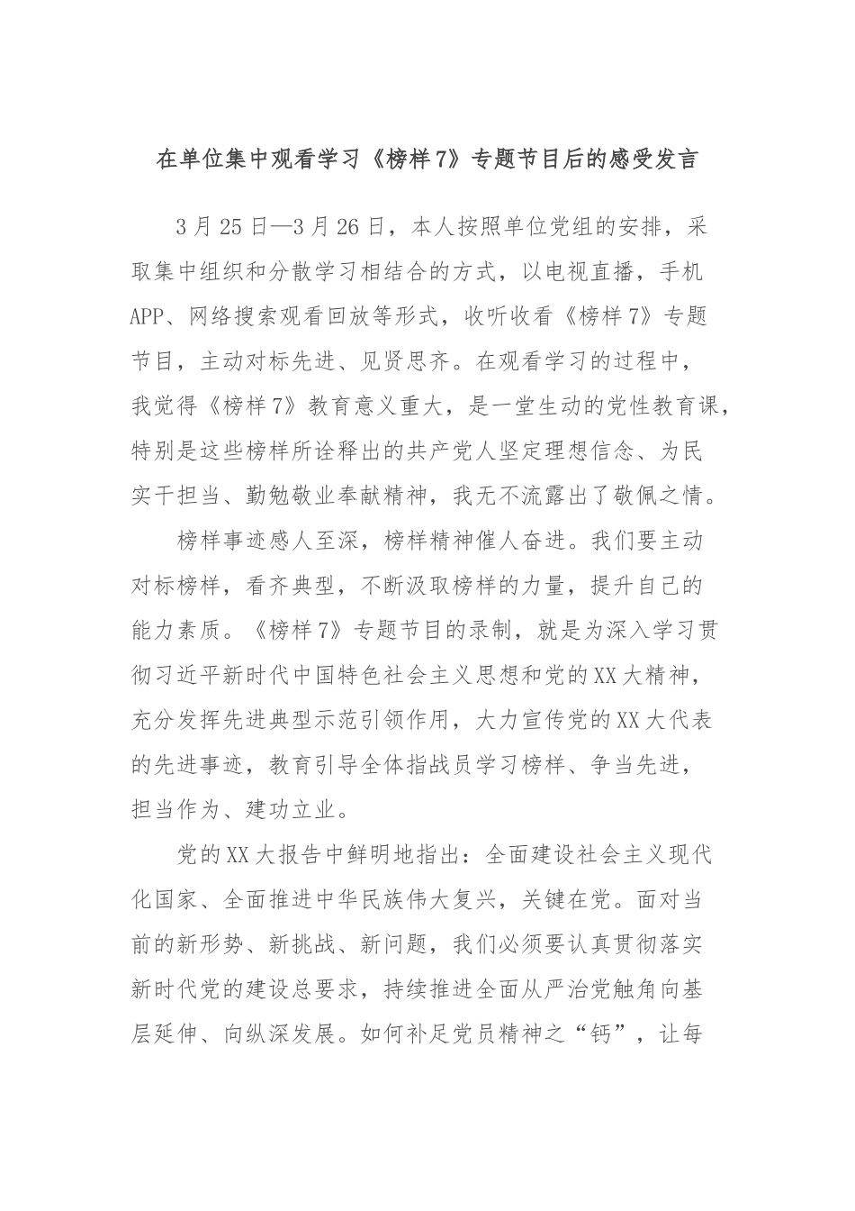 在单位集中观看学习《榜样7》专题节目后的感受发言_第1页