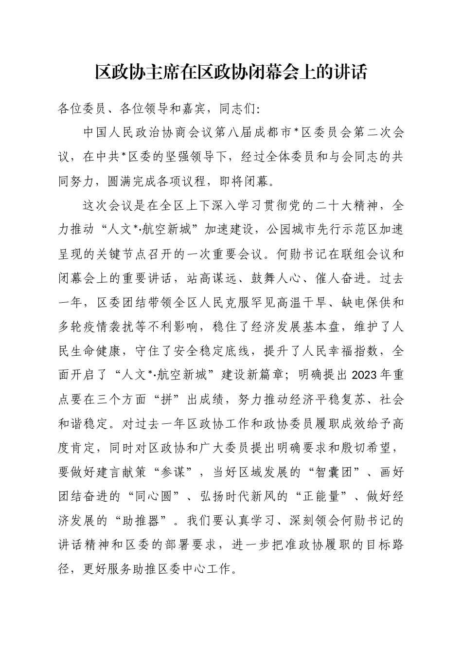 区政协主席在区政协闭幕会上的讲话_第1页