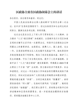 区政协主席在区政协闭幕会上的讲话